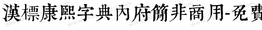 汉标康熙字典内府简非商用字体转换