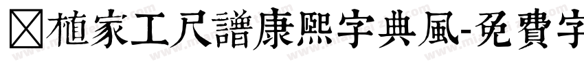 润植家工尺谱康熙字典风字体转换
