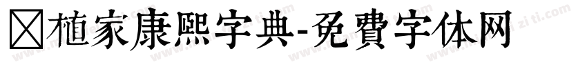 润植家康熙字典字体转换