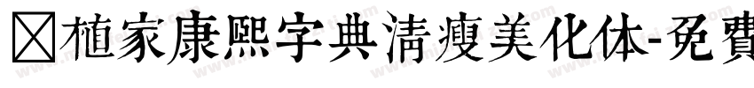 润植家康熙字典清瘦美化体字体转换