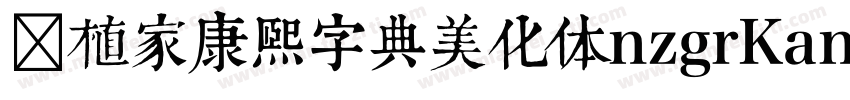 润植家康熙字典美化体nzgrKangxi字体转换