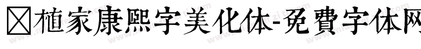 润植家康熙字美化体字体转换