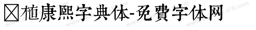 润植康熙字典体字体转换