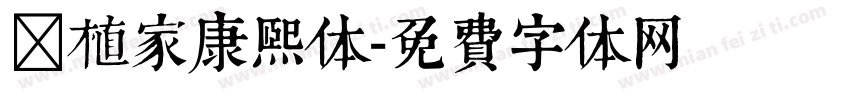 涸植家康熙体字体转换
