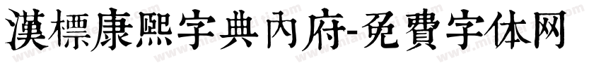 漢標康熙字典內府字体转换
