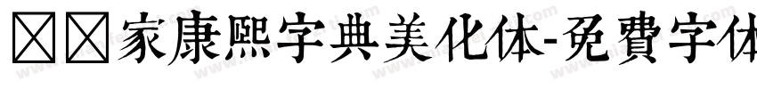 潤柚家康熙字典美化体字体转换