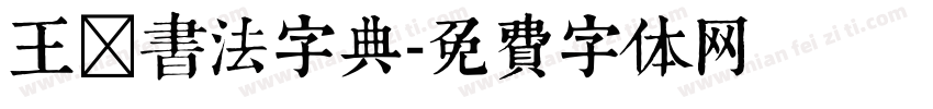 王铎书法字典字体转换