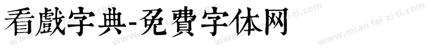 看戏字典字体转换