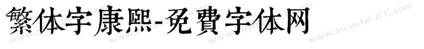 繁体字康熙字体转换