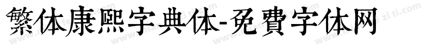 繁体康熙字典体字体转换