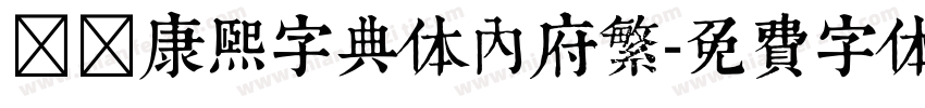 邯郸康熙字典体内府繁字体转换