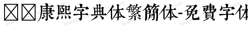 邯郸康熙字典体繁简体字体转换