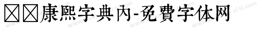 邯郸康熙字典内字体转换
