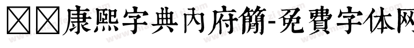 邯郸康熙字典内府简字体转换