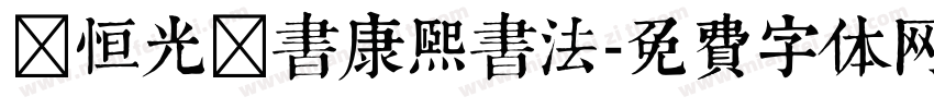 骆恒光隶书康熙书法字体转换