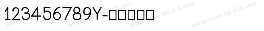 123456789Y字体转换