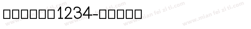 电子印章字体1234字体转换