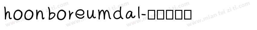 hoonboreumdal字体转换
