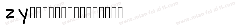 zy658538520字体转换