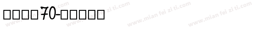 清の心柿70字体转换