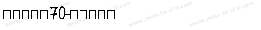 玲子＆简修70字体转换