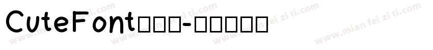 CuteFont手机版字体转换