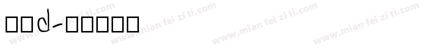 赫思d字体转换