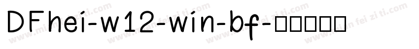 DFhei-w12-win-bf字体转换