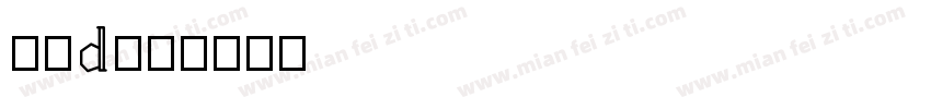 赫思d字体转换