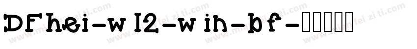 DFhei-w12-win-bf字体转换