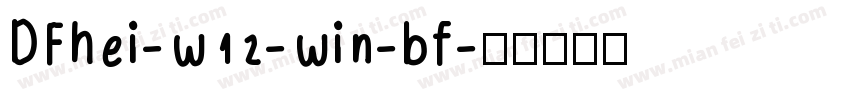DFhei-w12-win-bf字体转换