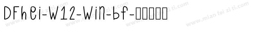 DFhei-w12-win-bf字体转换