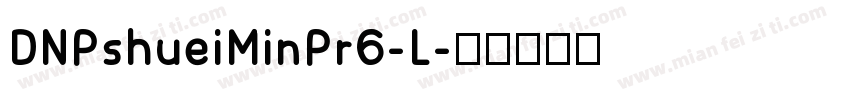 DNPshueiMinPr6-L字体转换