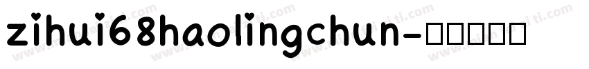 zihui68haolingchun字体转换