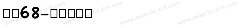 字魂68字体转换
