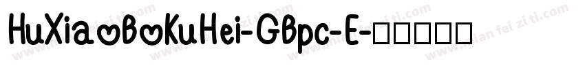 HuXiaoBoKuHei-GBpc-E字体转换