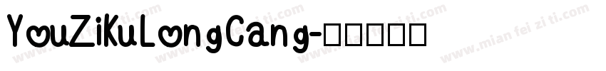 YouZiKuLongCang字体转换