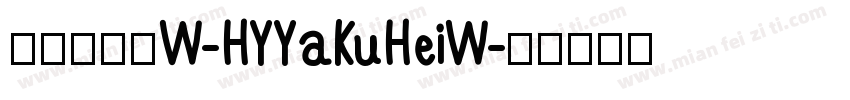 汉仪雅酷黑W-HYYaKuHeiW字体转换