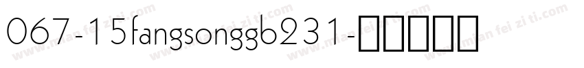 067-15fangsonggb231字体转换