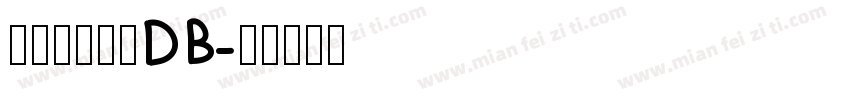 真白萌三葉草DB字体转换