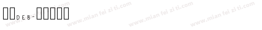森泽deb字体转换