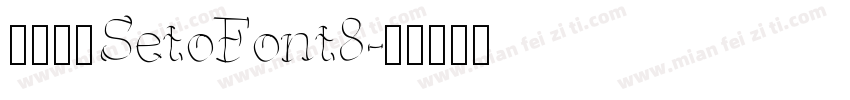 濑户字体SetoFont8字体转换