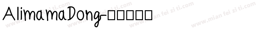 AlimamaDong字体转换