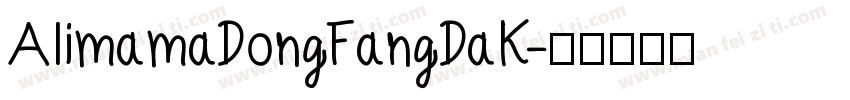 AlimamaDongFangDaK字体转换