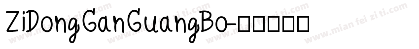 ZiDongGanGuangBo字体转换