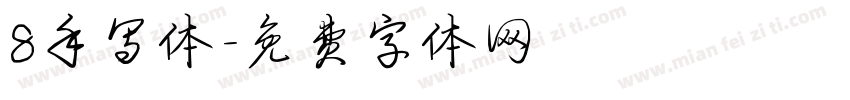 8手写体字体转换