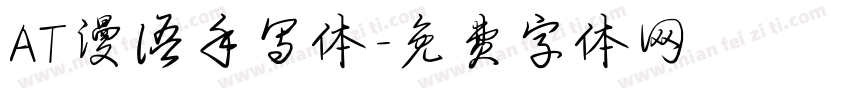 AT漫语手写体字体转换