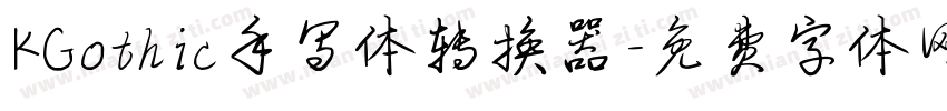 KGothic手写体转换器字体转换