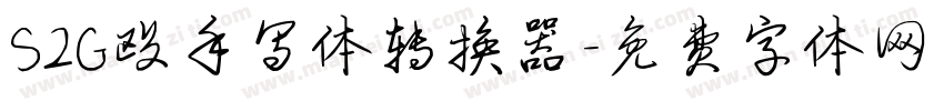 S2G殴手写体转换器字体转换