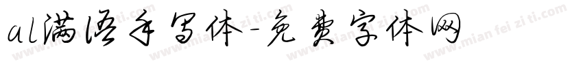 al满语手写体字体转换